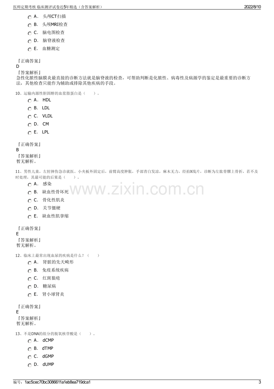 医师定期考核 临床测评试卷近5年精选（含答案解析）.pdf_第3页