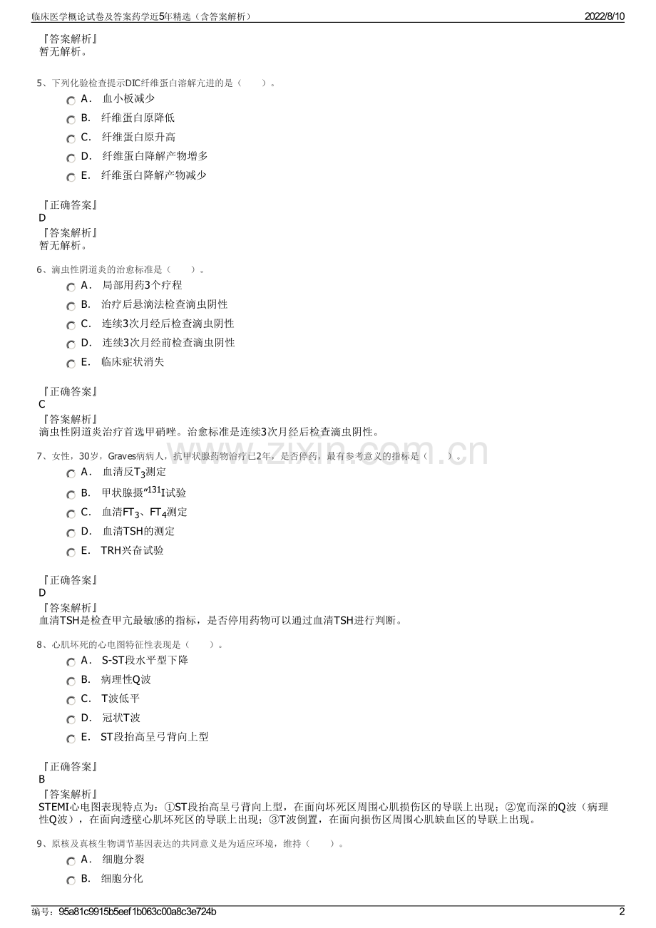 临床医学概论试卷及答案药学近5年精选（含答案解析）.pdf_第2页