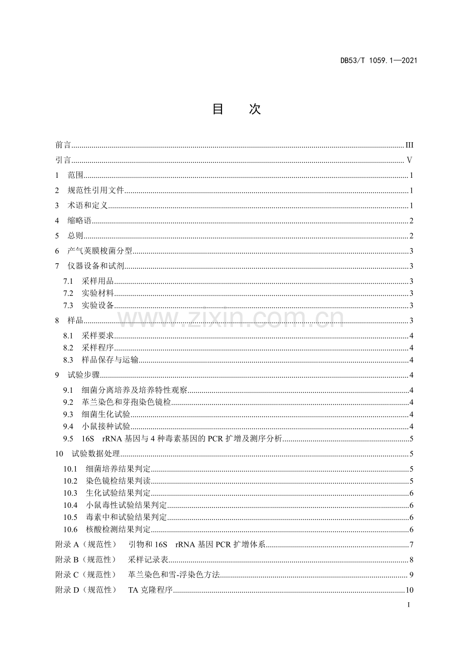 DB53∕T 1059.1-2021 滇金丝猴检疫技术 第1部分：产气荚膜梭菌实验室检测技术规范(云南省).pdf_第3页