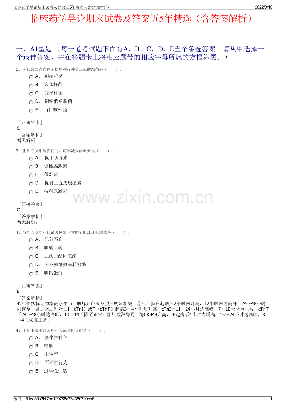 临床药学导论期末试卷及答案近5年精选（含答案解析）.pdf_第1页