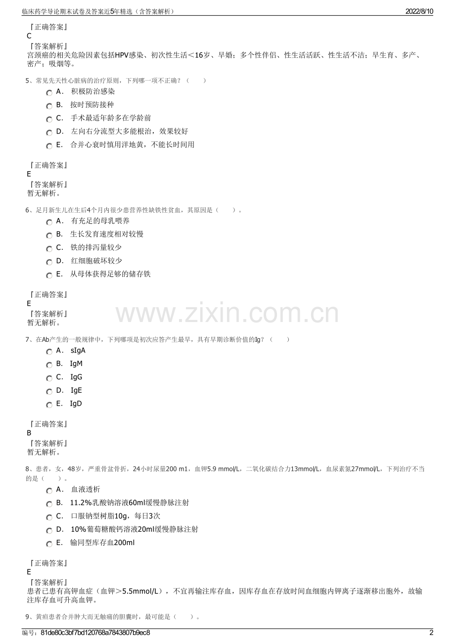 临床药学导论期末试卷及答案近5年精选（含答案解析）.pdf_第2页