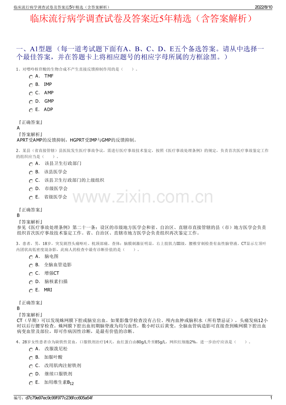 临床流行病学调查试卷及答案近5年精选（含答案解析）.pdf_第1页