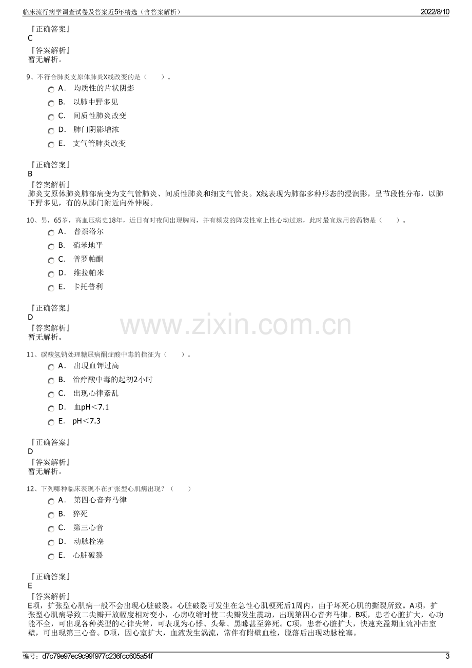 临床流行病学调查试卷及答案近5年精选（含答案解析）.pdf_第3页