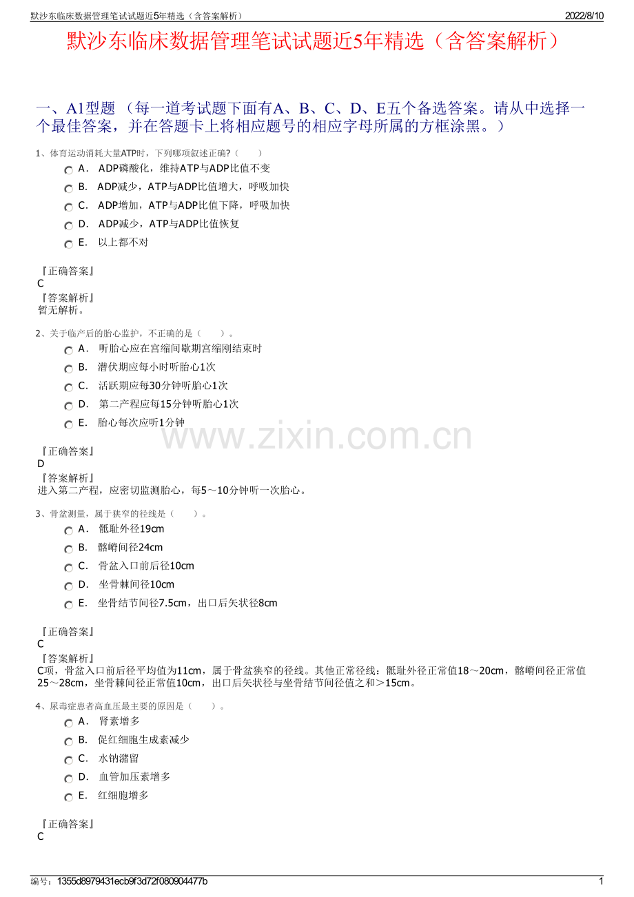 默沙东临床数据管理笔试试题近5年精选（含答案解析）.pdf_第1页