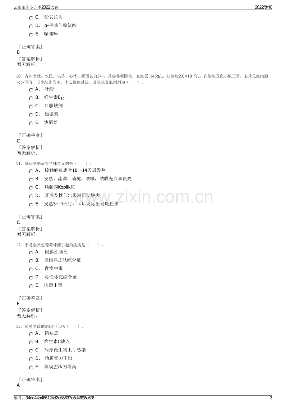 云南临床专升本2022试卷.pdf_第3页