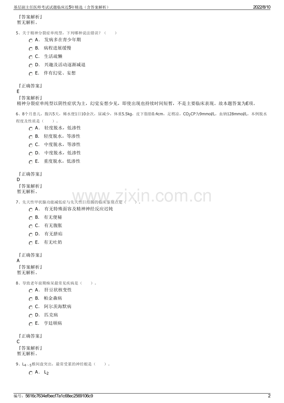 基层副主任医师考试试题临床近5年精选（含答案解析）.pdf_第2页