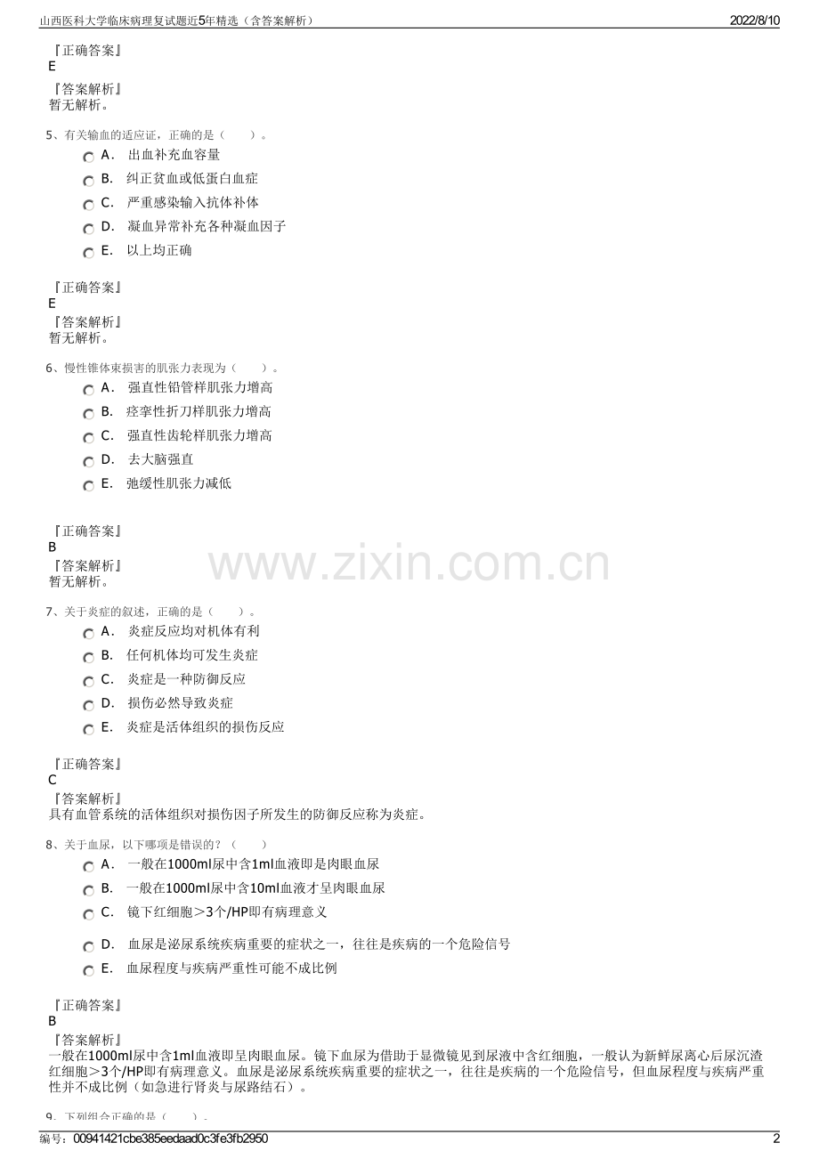 山西医科大学临床病理复试题近5年精选（含答案解析）.pdf_第2页