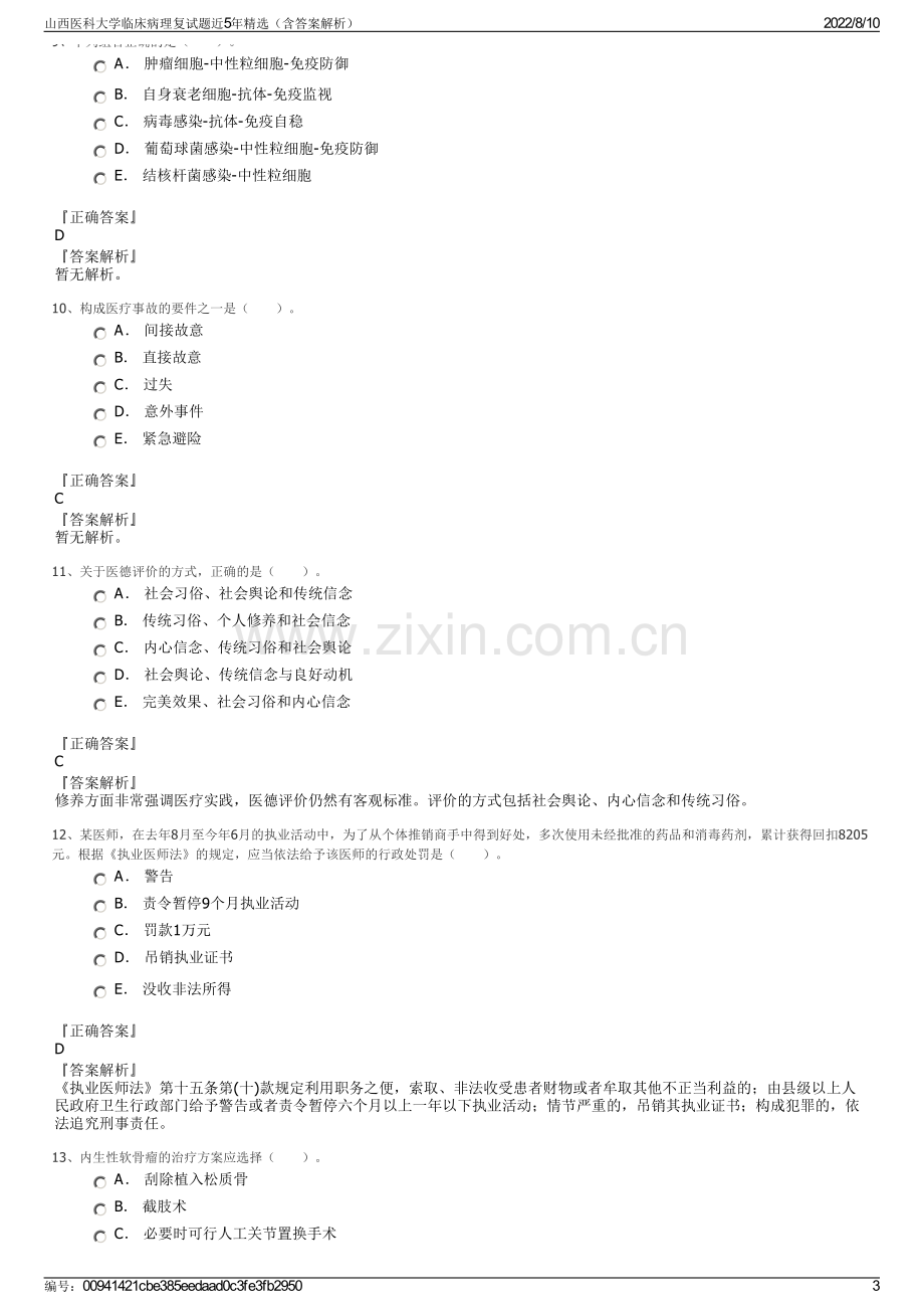 山西医科大学临床病理复试题近5年精选（含答案解析）.pdf_第3页