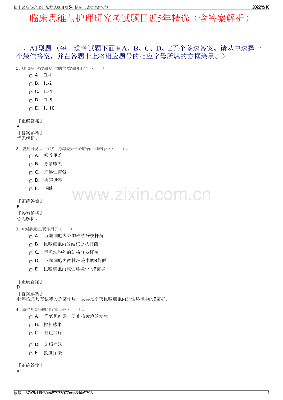 临床思维与护理研究考试题目近5年精选（含答案解析）.pdf_第1页