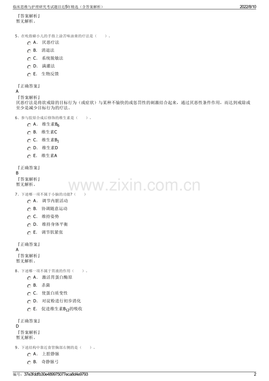 临床思维与护理研究考试题目近5年精选（含答案解析）.pdf_第2页