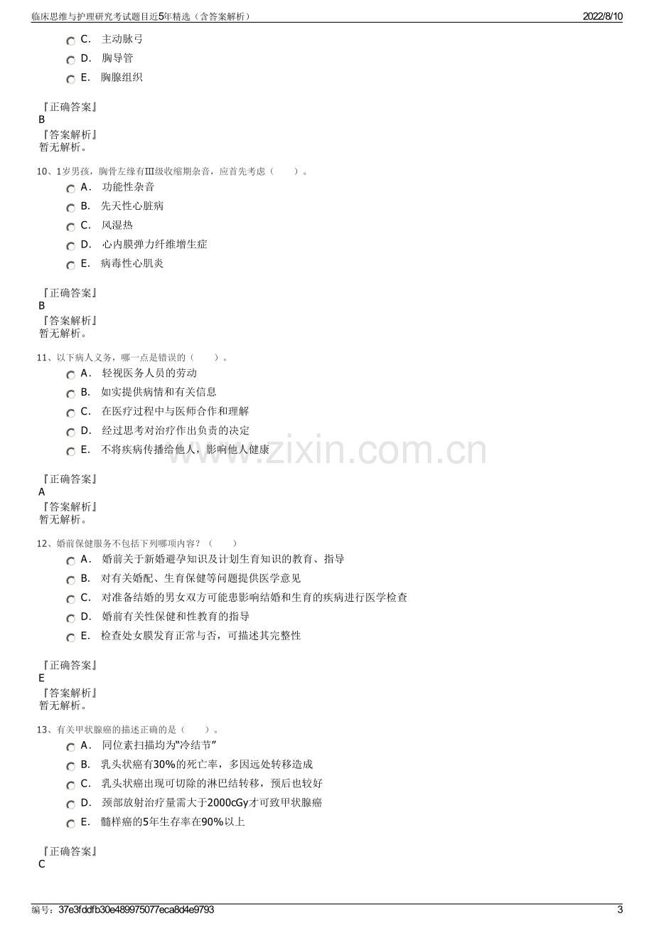 临床思维与护理研究考试题目近5年精选（含答案解析）.pdf_第3页