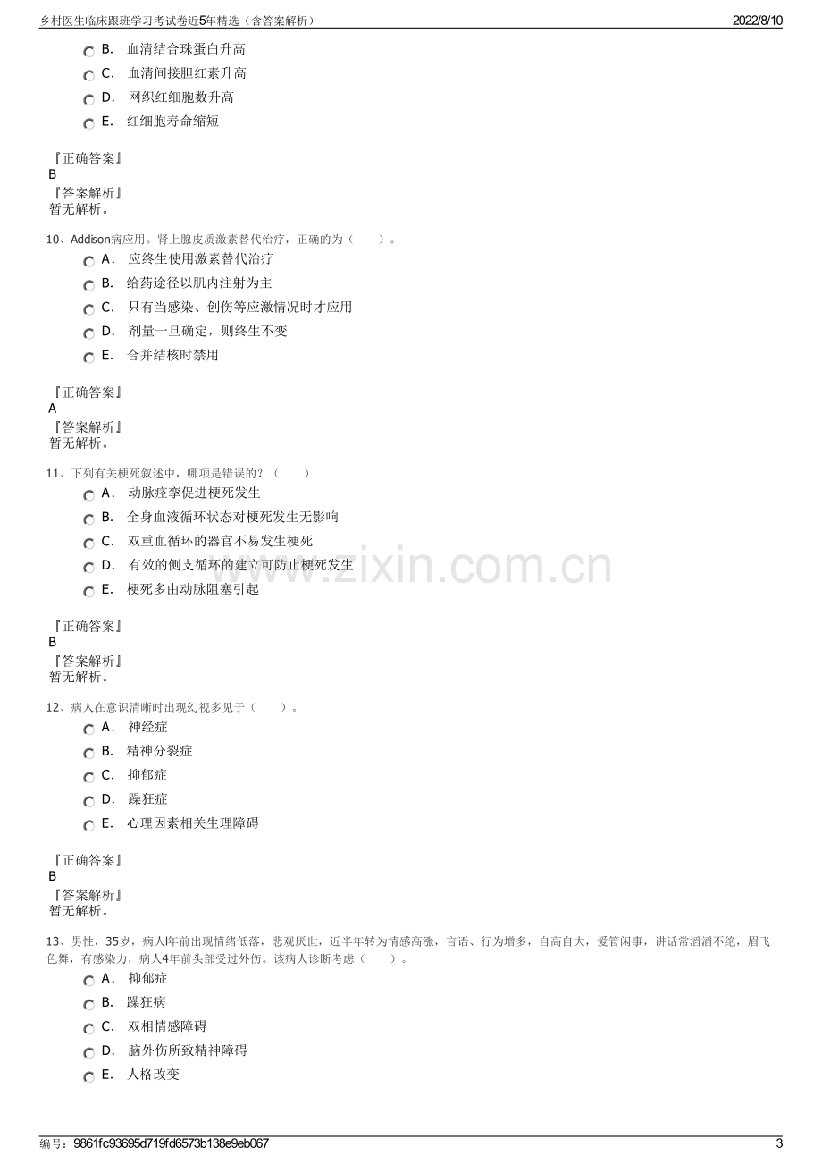 乡村医生临床跟班学习考试卷近5年精选（含答案解析）.pdf_第3页