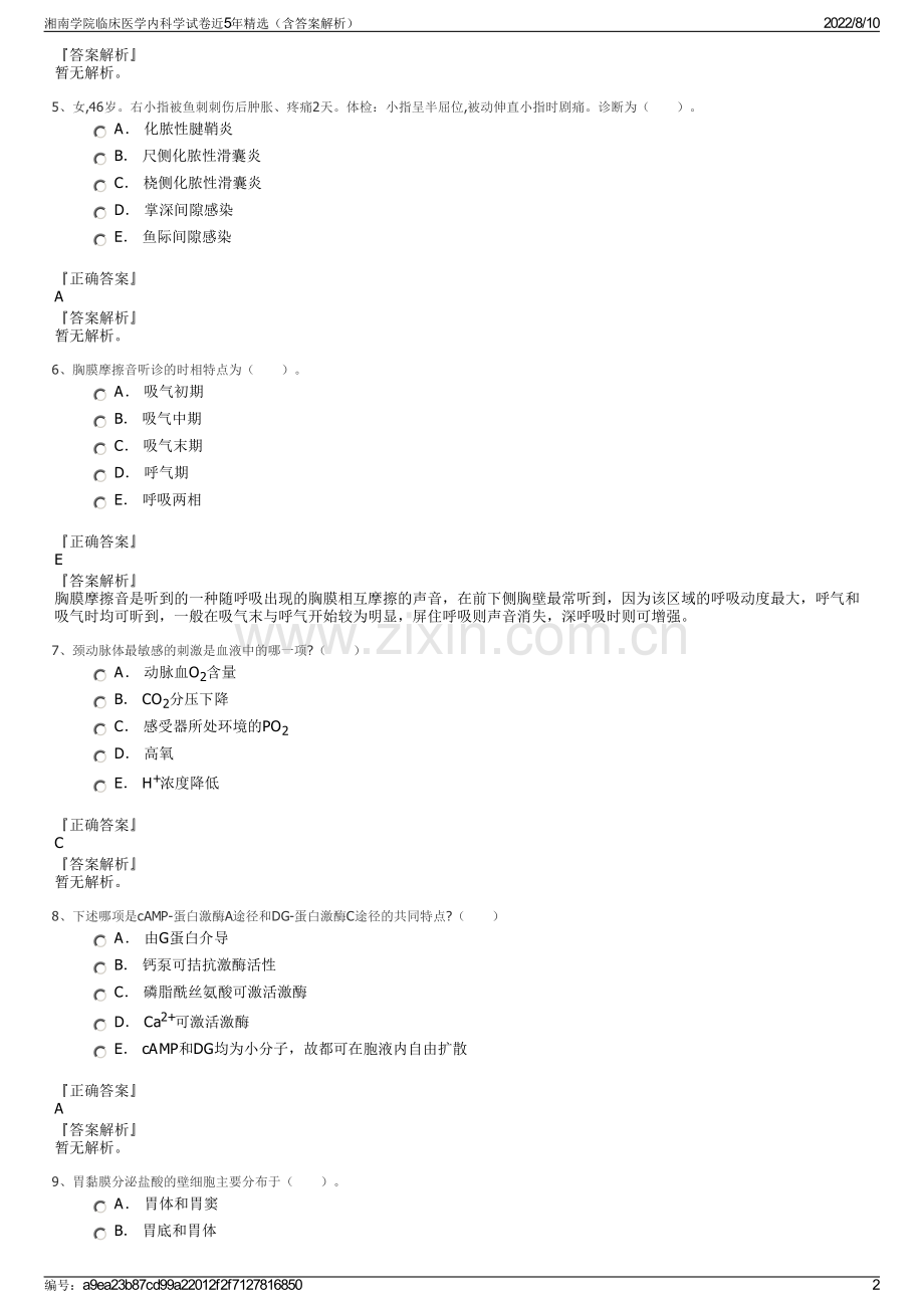 湘南学院临床医学内科学试卷近5年精选（含答案解析）.pdf_第2页