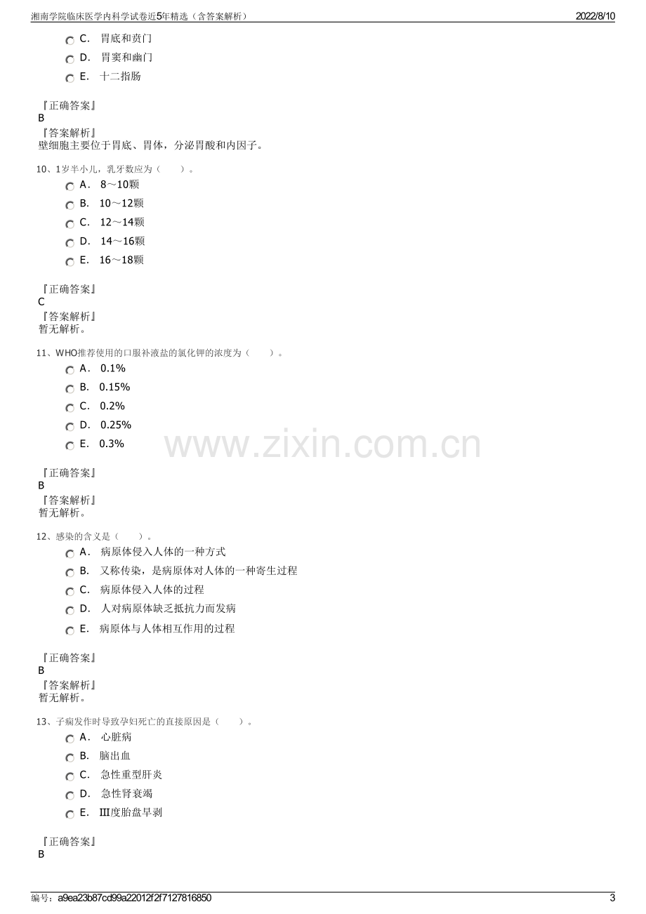 湘南学院临床医学内科学试卷近5年精选（含答案解析）.pdf_第3页