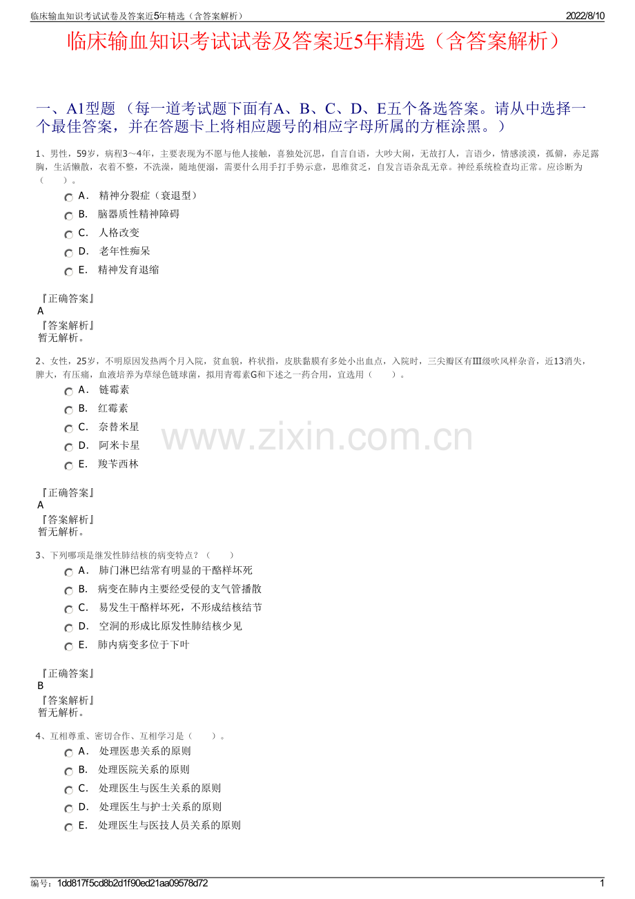 临床输血知识考试试卷及答案近5年精选（含答案解析）.pdf_第1页