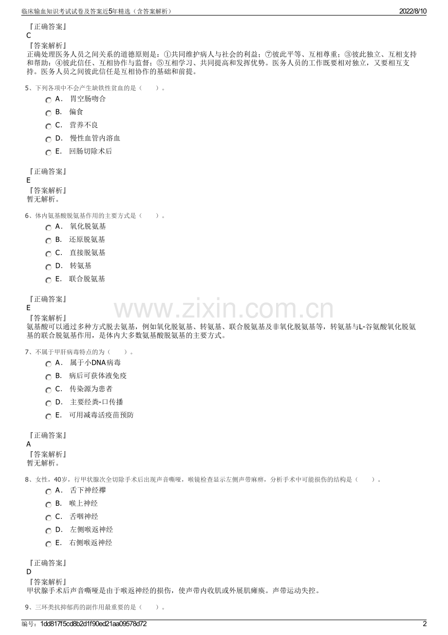 临床输血知识考试试卷及答案近5年精选（含答案解析）.pdf_第2页