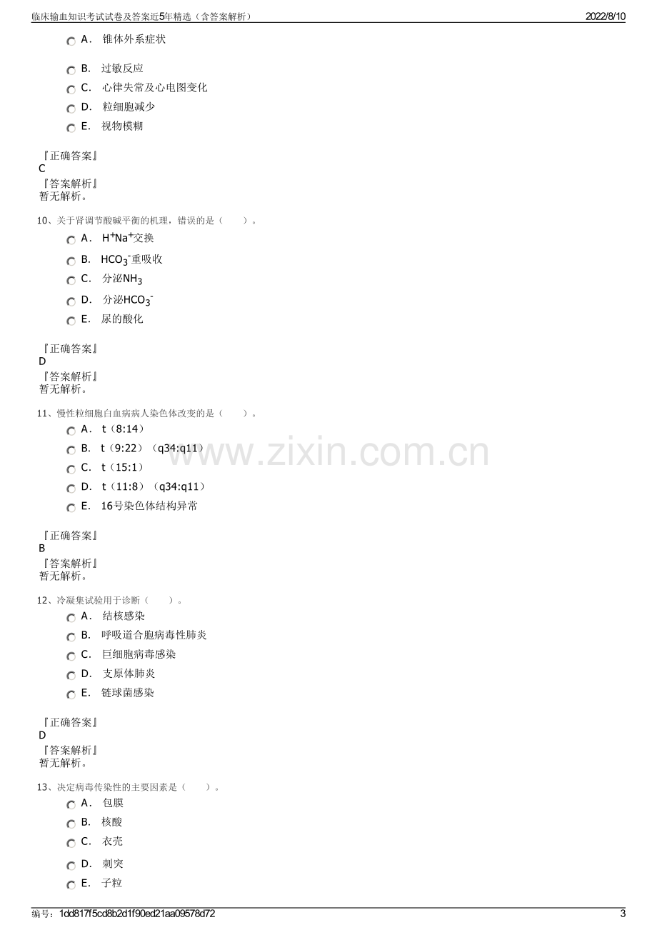 临床输血知识考试试卷及答案近5年精选（含答案解析）.pdf_第3页