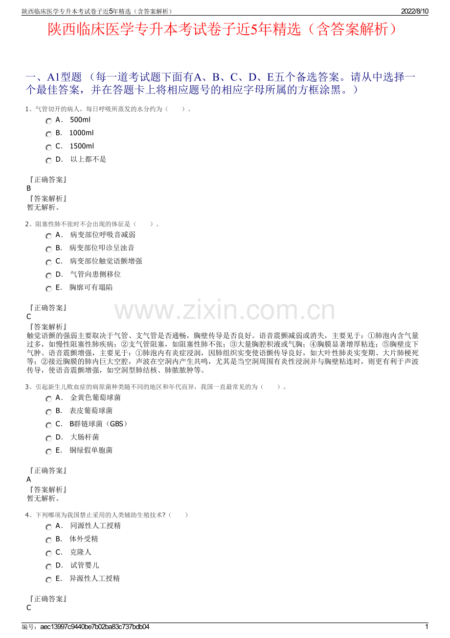 陕西临床医学专升本考试卷子近5年精选（含答案解析）.pdf_第1页