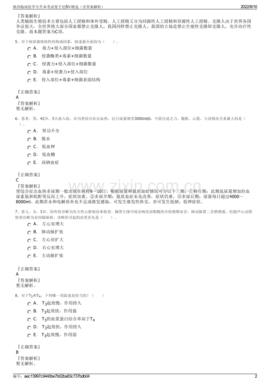 陕西临床医学专升本考试卷子近5年精选（含答案解析）.pdf_第2页