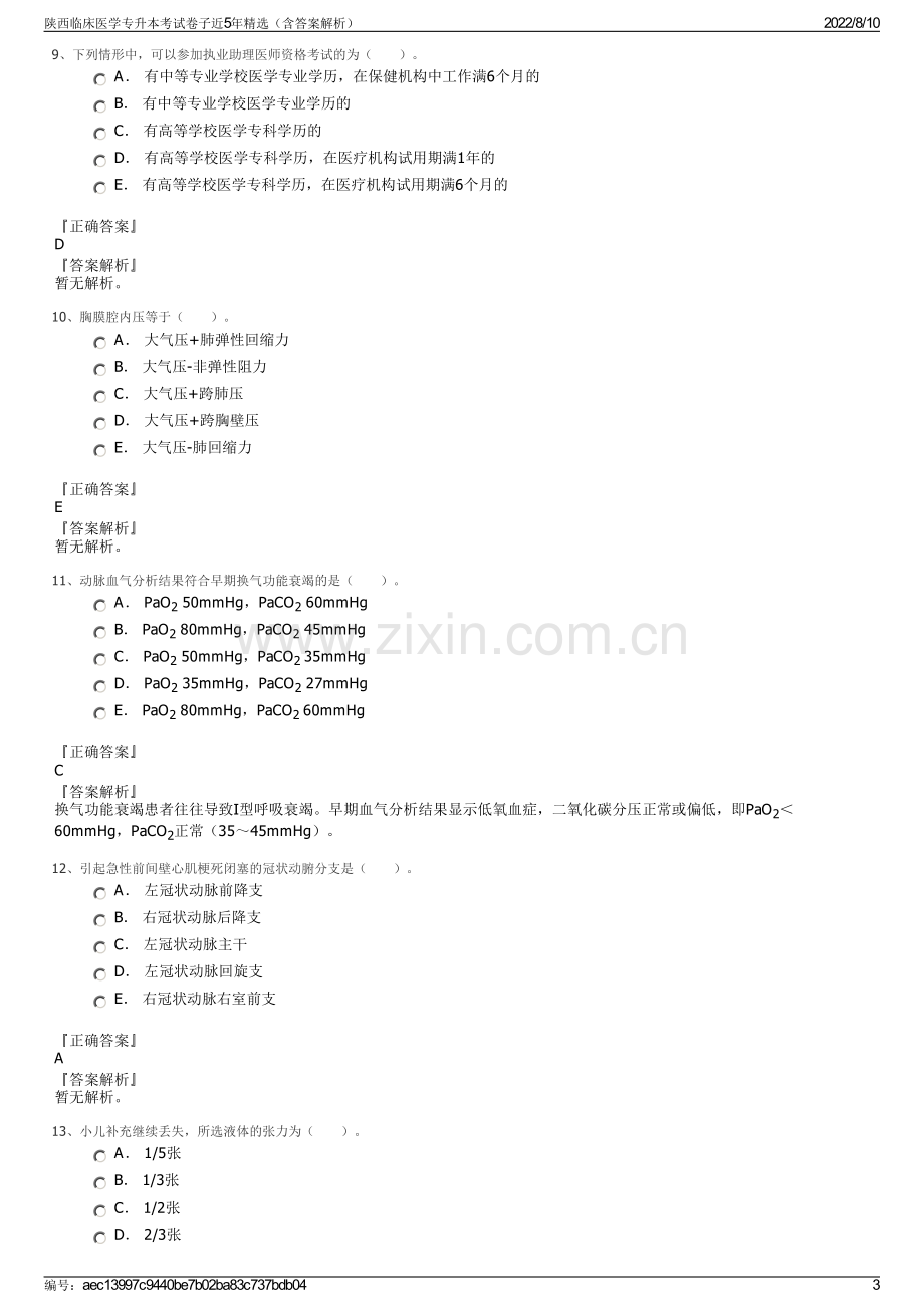 陕西临床医学专升本考试卷子近5年精选（含答案解析）.pdf_第3页