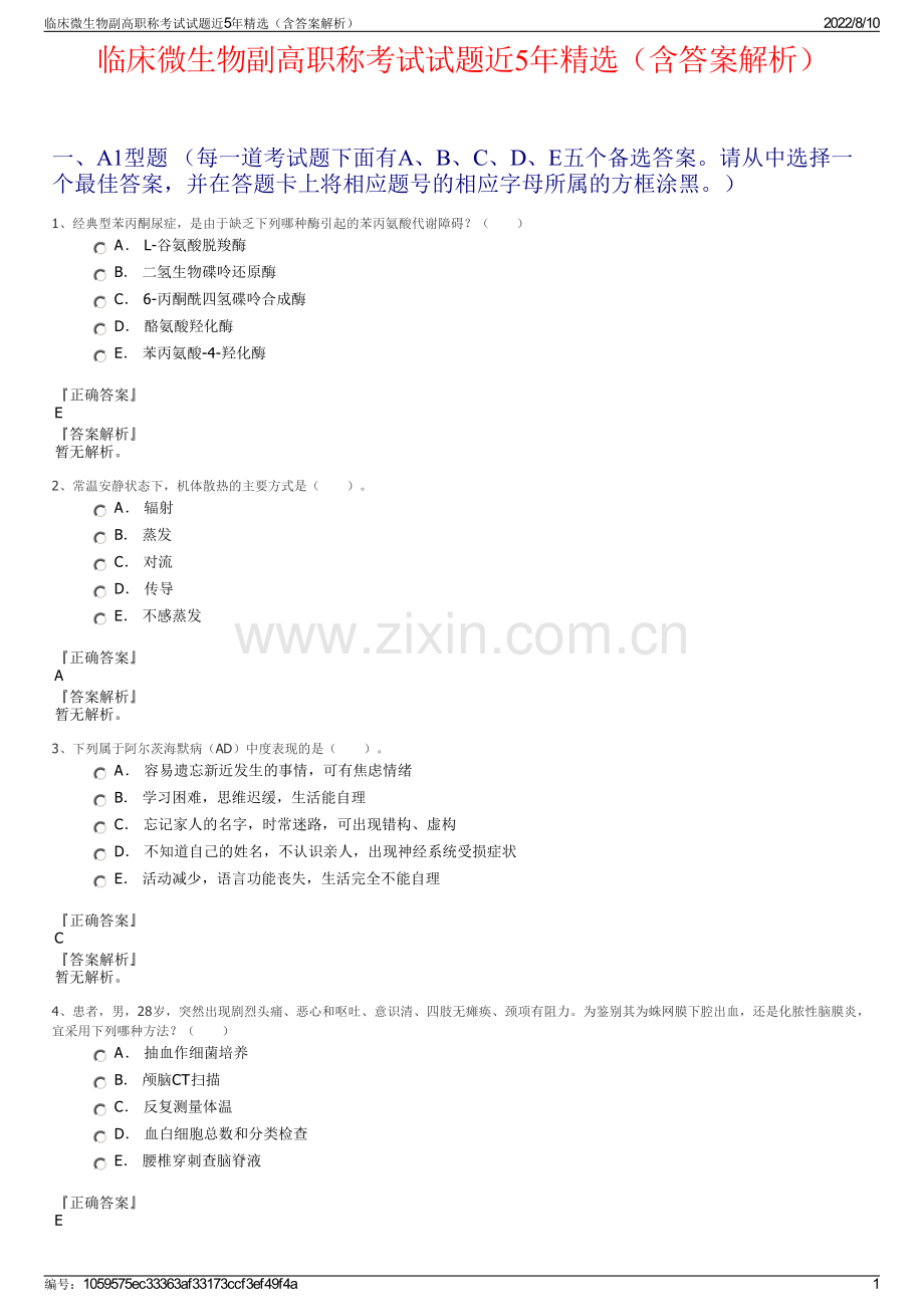 临床微生物副高职称考试试题近5年精选（含答案解析）.pdf_第1页