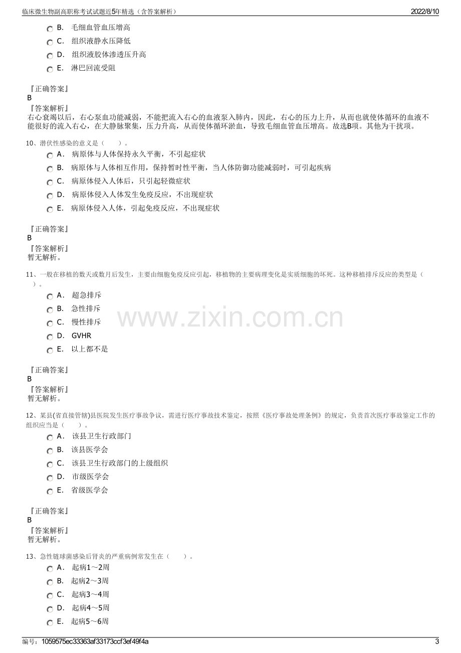 临床微生物副高职称考试试题近5年精选（含答案解析）.pdf_第3页