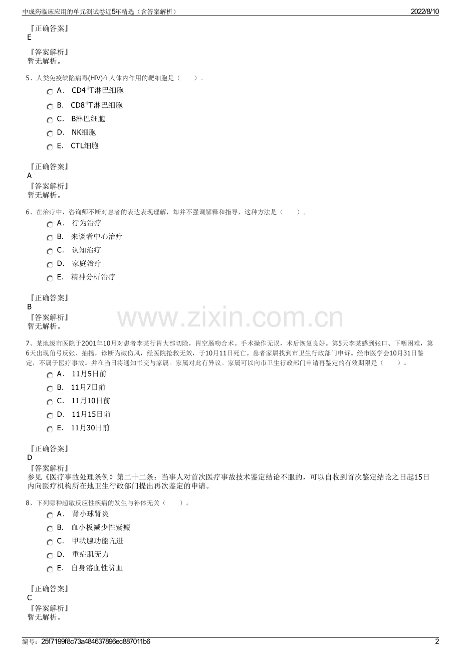 中成药临床应用的单元测试卷近5年精选（含答案解析）.pdf_第2页