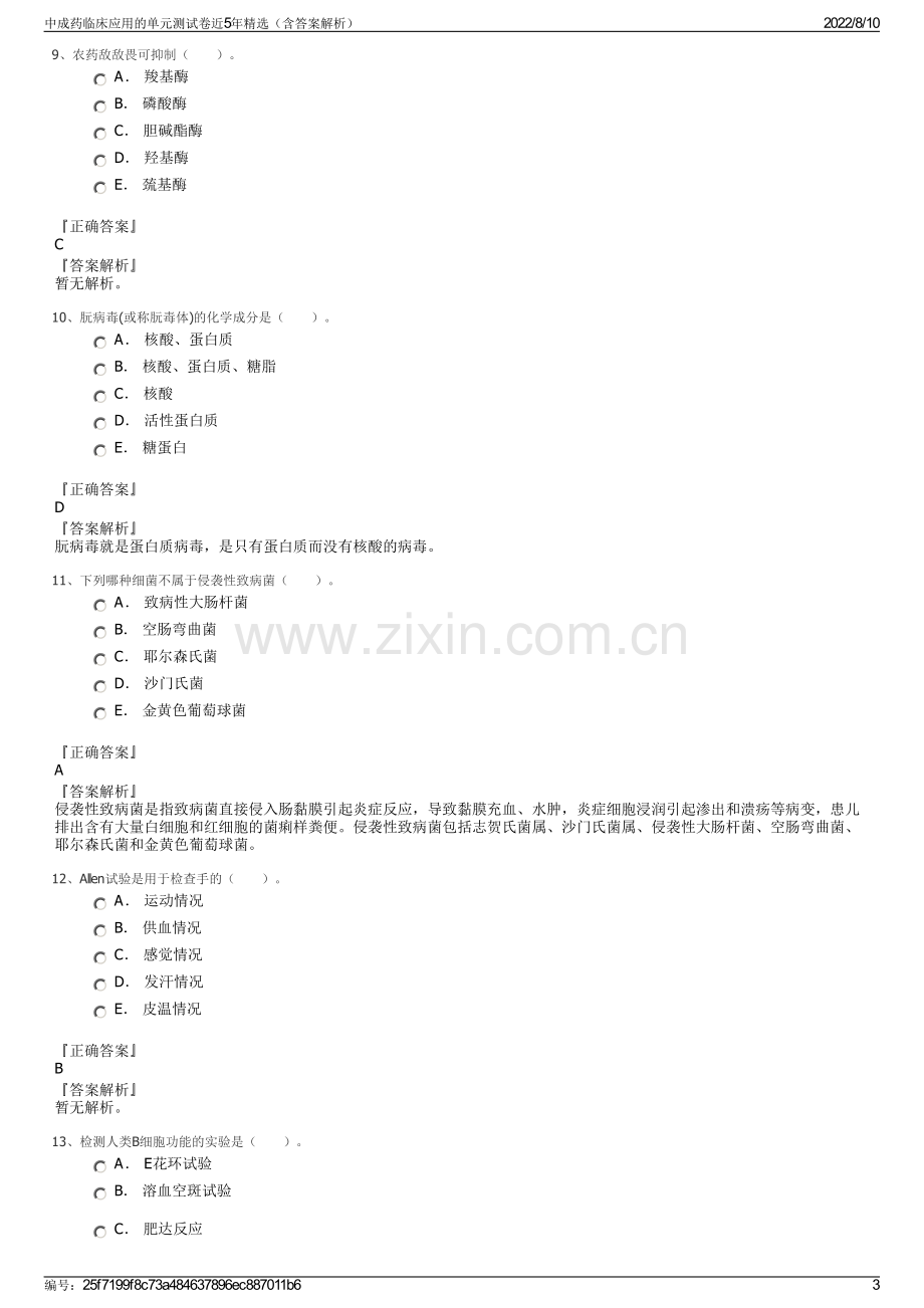 中成药临床应用的单元测试卷近5年精选（含答案解析）.pdf_第3页