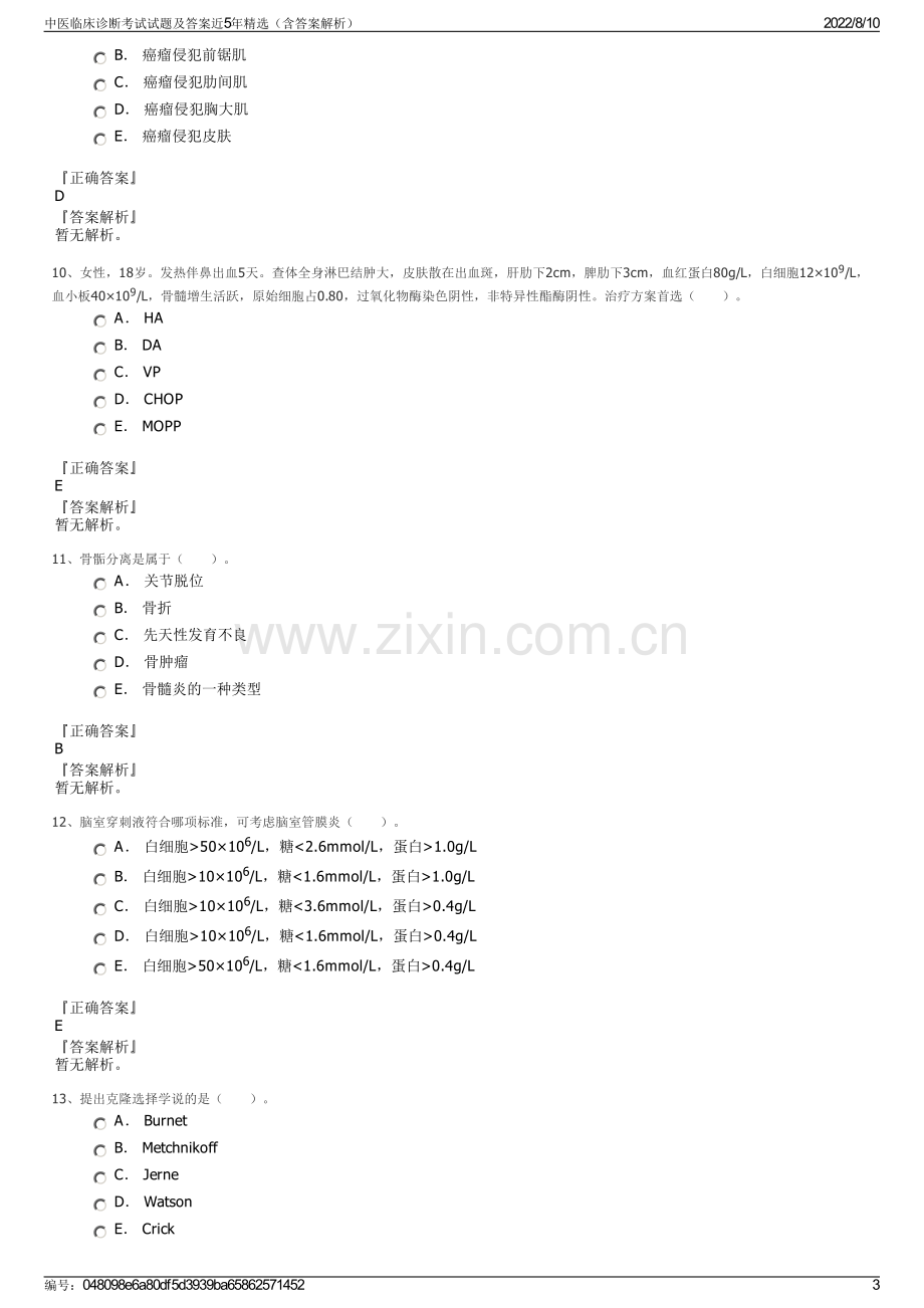 中医临床诊断考试试题及答案近5年精选（含答案解析）.pdf_第3页