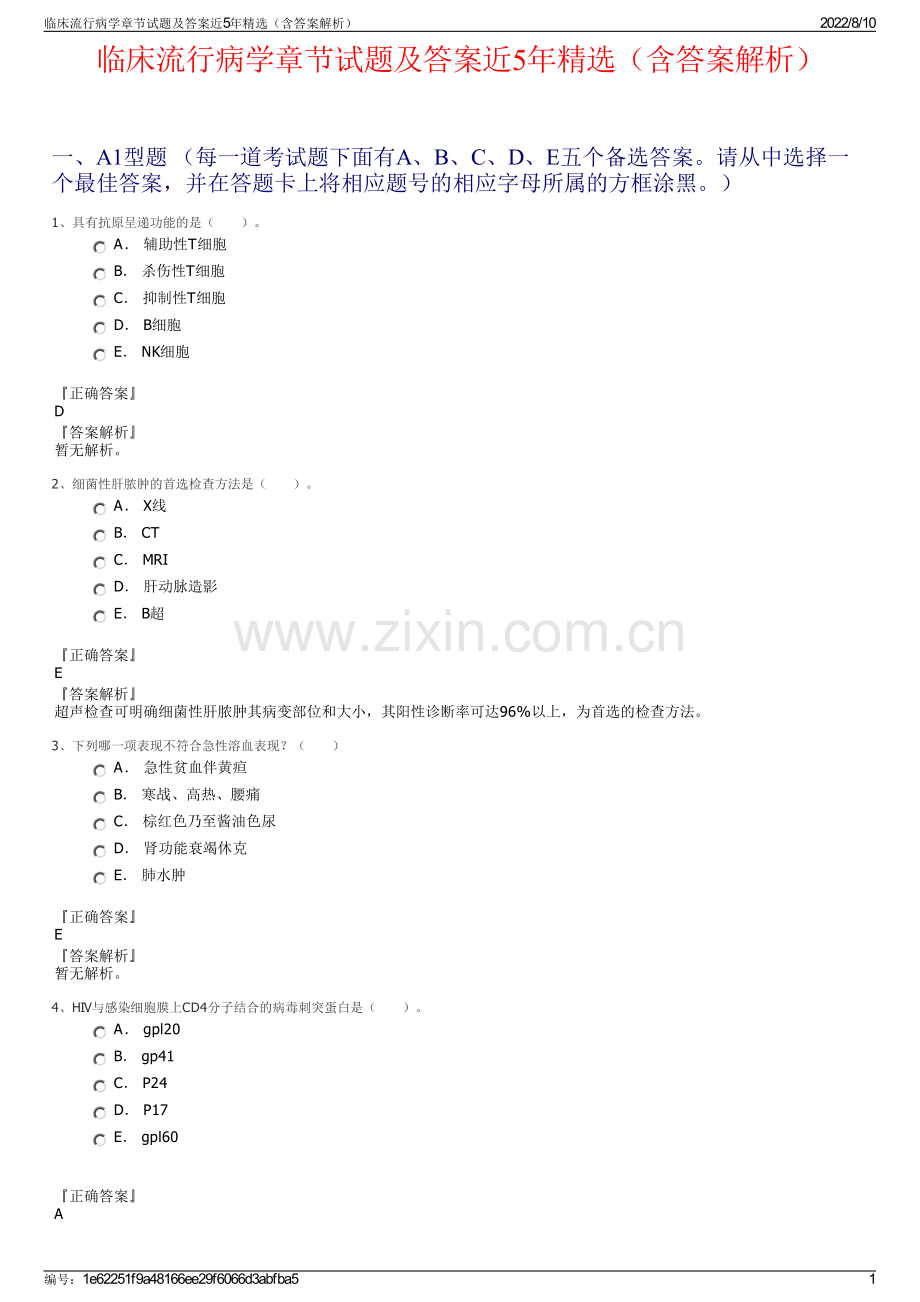 临床流行病学章节试题及答案近5年精选（含答案解析）.pdf_第1页