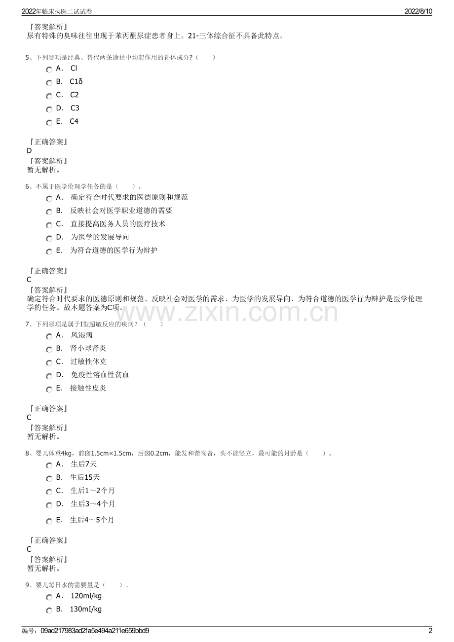 2022年临床执医二试试卷.pdf_第2页