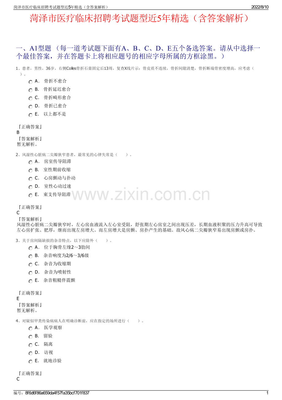 菏泽市医疗临床招聘考试题型近5年精选（含答案解析）.pdf_第1页