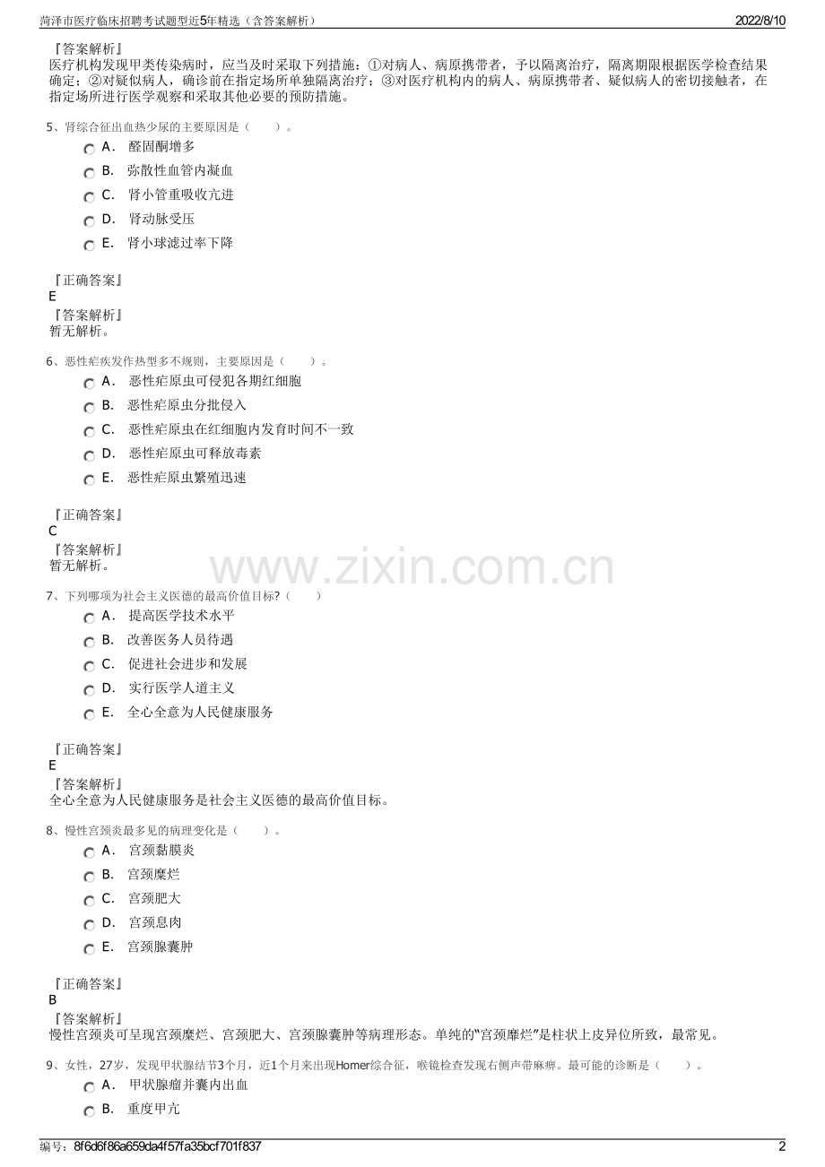 菏泽市医疗临床招聘考试题型近5年精选（含答案解析）.pdf_第2页