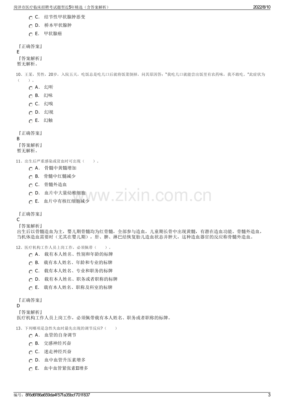 菏泽市医疗临床招聘考试题型近5年精选（含答案解析）.pdf_第3页