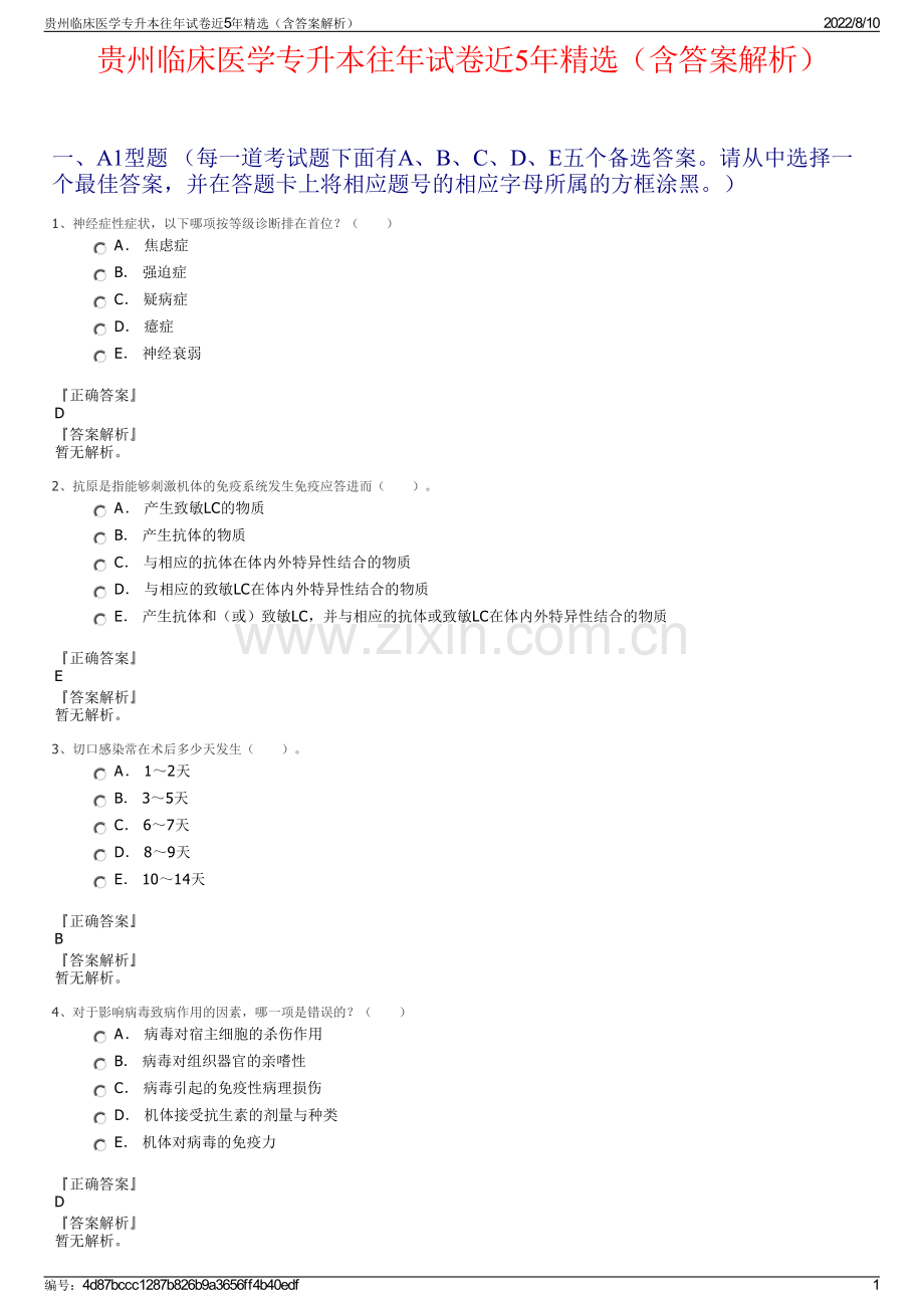 贵州临床医学专升本往年试卷近5年精选（含答案解析）.pdf_第1页