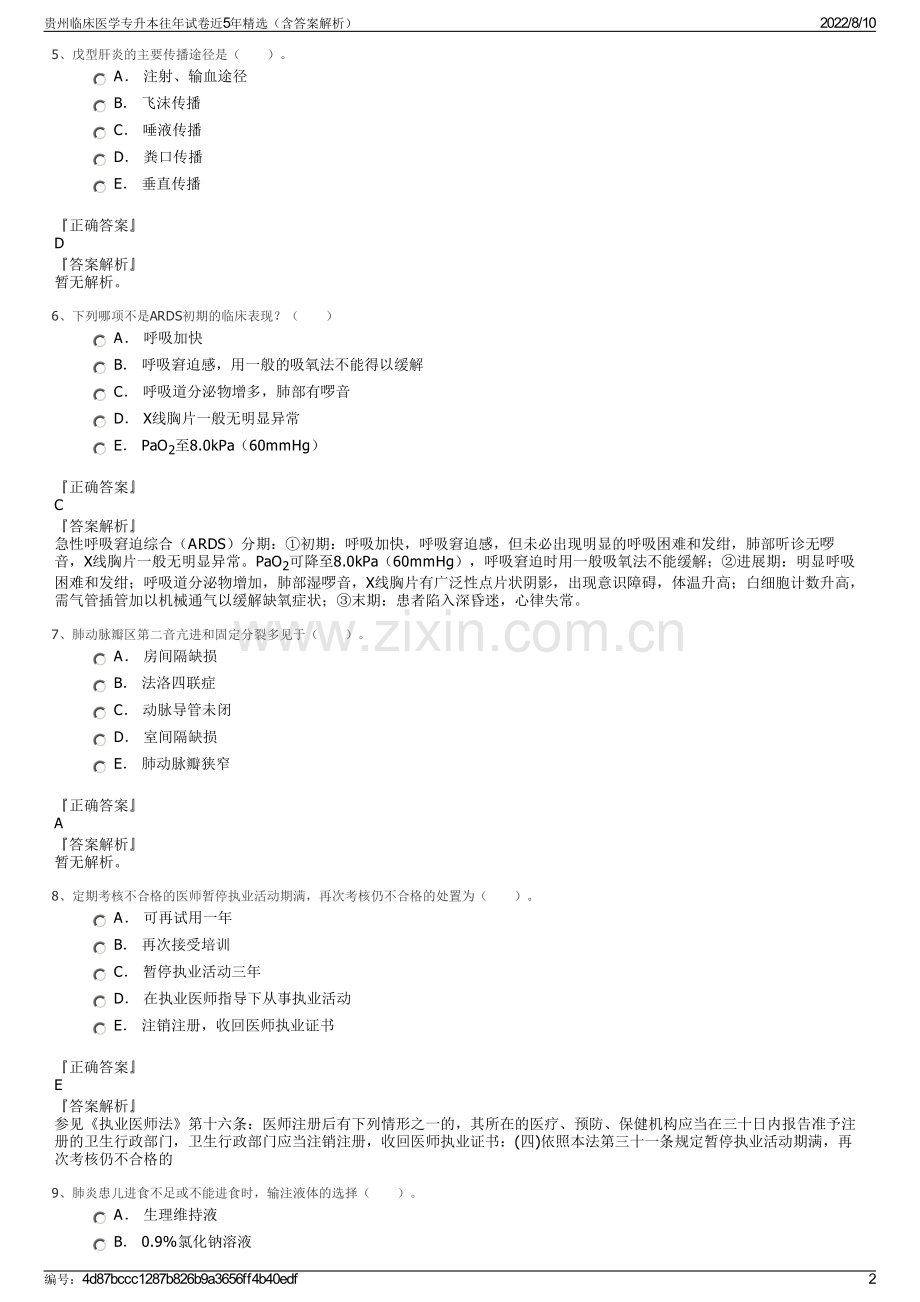 贵州临床医学专升本往年试卷近5年精选（含答案解析）.pdf_第2页