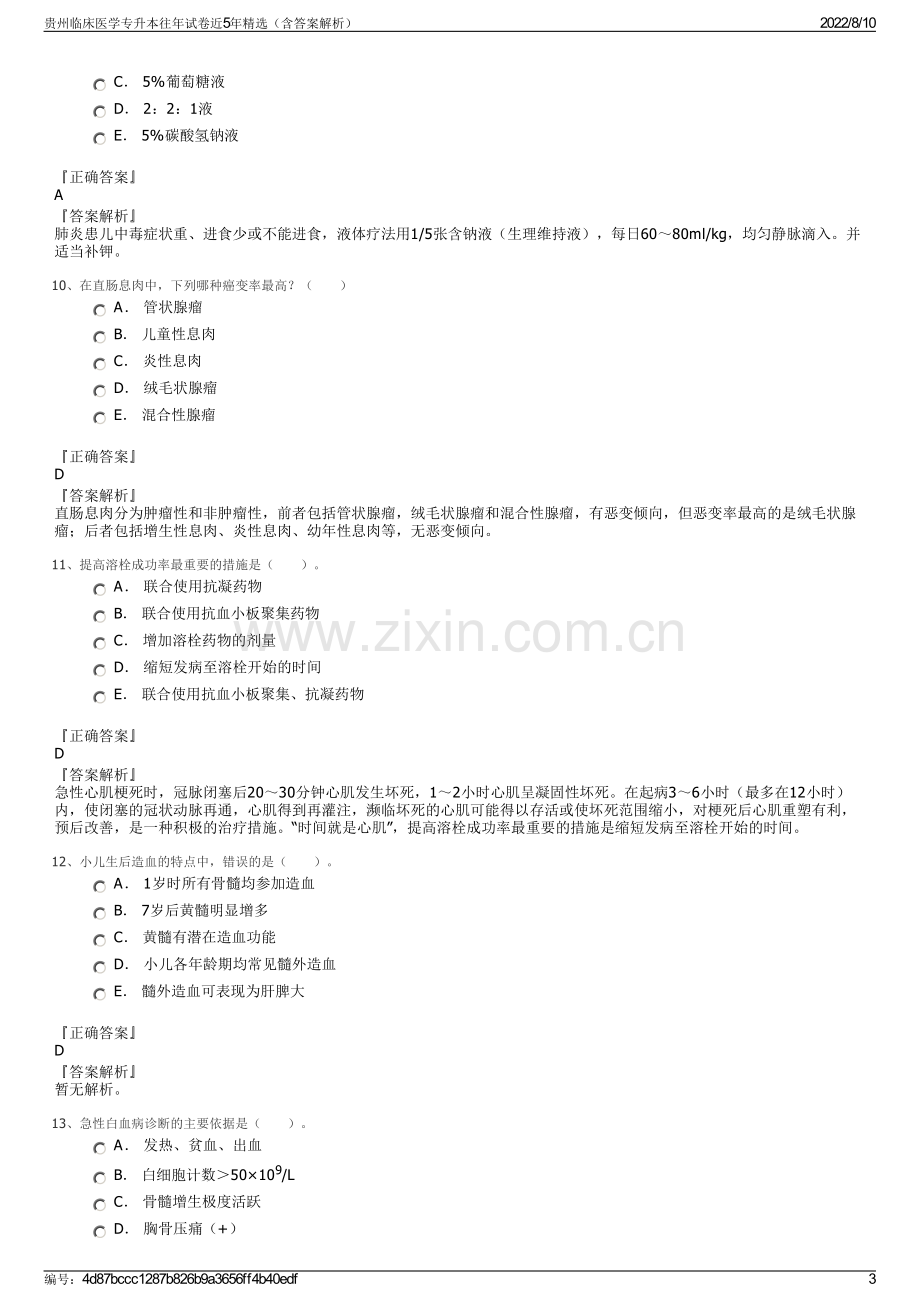 贵州临床医学专升本往年试卷近5年精选（含答案解析）.pdf_第3页