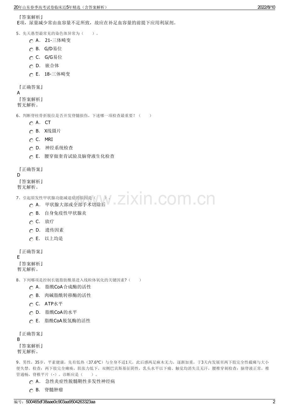 20年山东春季高考试卷临床近5年精选（含答案解析）.pdf_第2页