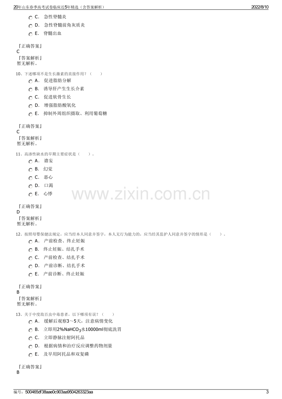 20年山东春季高考试卷临床近5年精选（含答案解析）.pdf_第3页