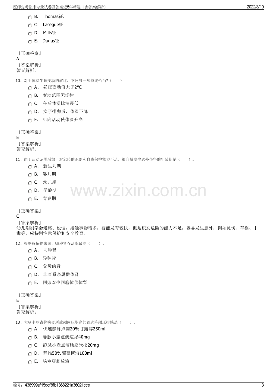 医师定考临床专业试卷及答案近5年精选（含答案解析）.pdf_第3页