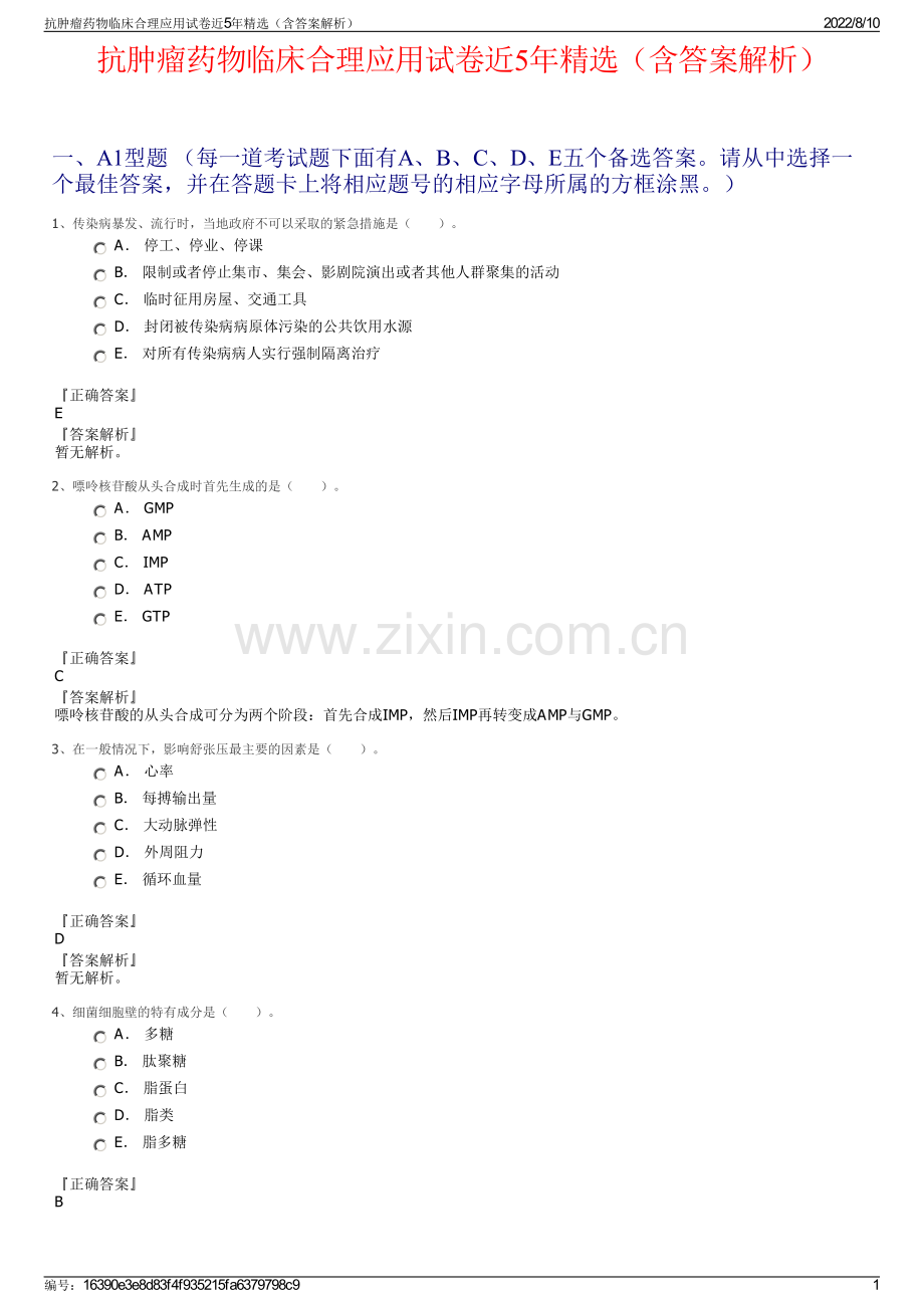 抗肿瘤药物临床合理应用试卷近5年精选（含答案解析）.pdf_第1页