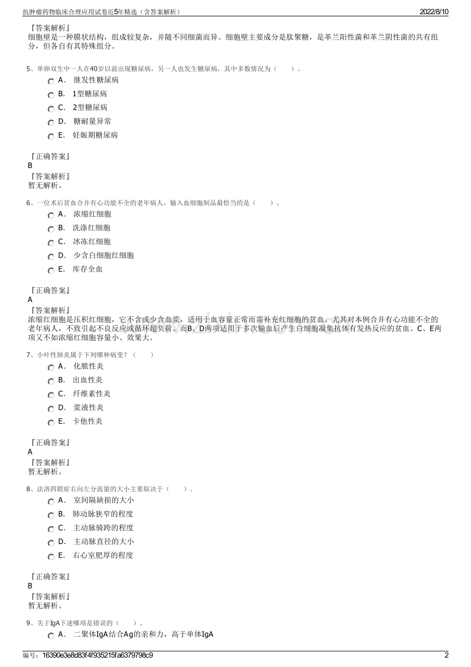 抗肿瘤药物临床合理应用试卷近5年精选（含答案解析）.pdf_第2页