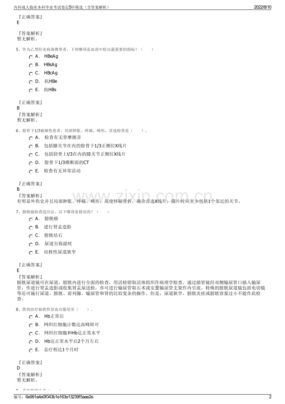 内科成人临床本科毕业考试卷近5年精选（含答案解析）.pdf_第2页