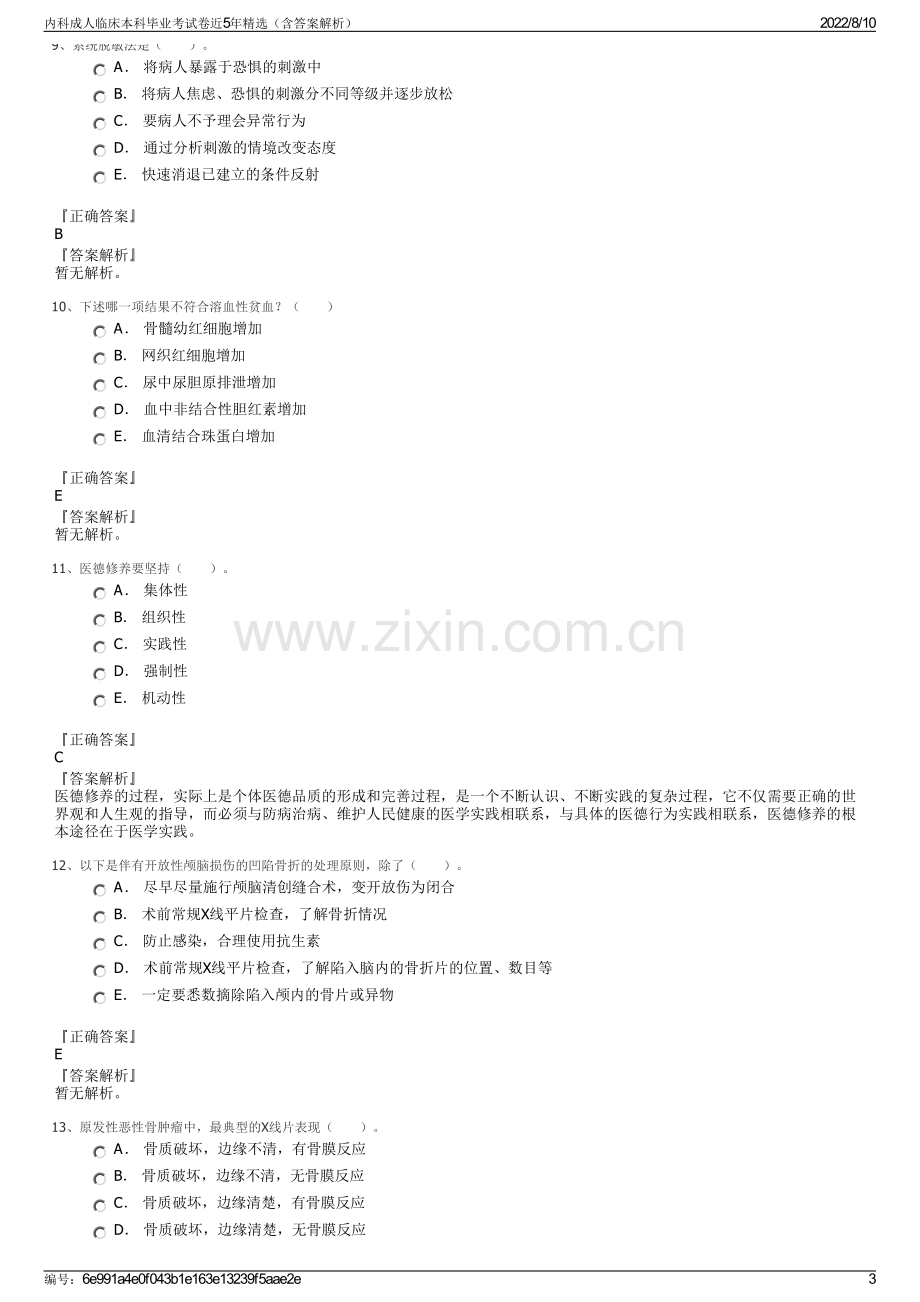 内科成人临床本科毕业考试卷近5年精选（含答案解析）.pdf_第3页