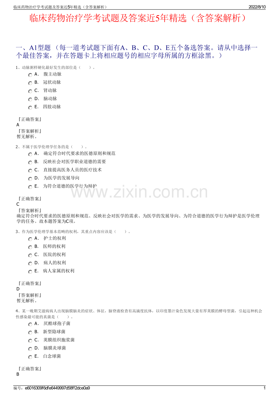 临床药物治疗学考试题及答案近5年精选（含答案解析）.pdf_第1页