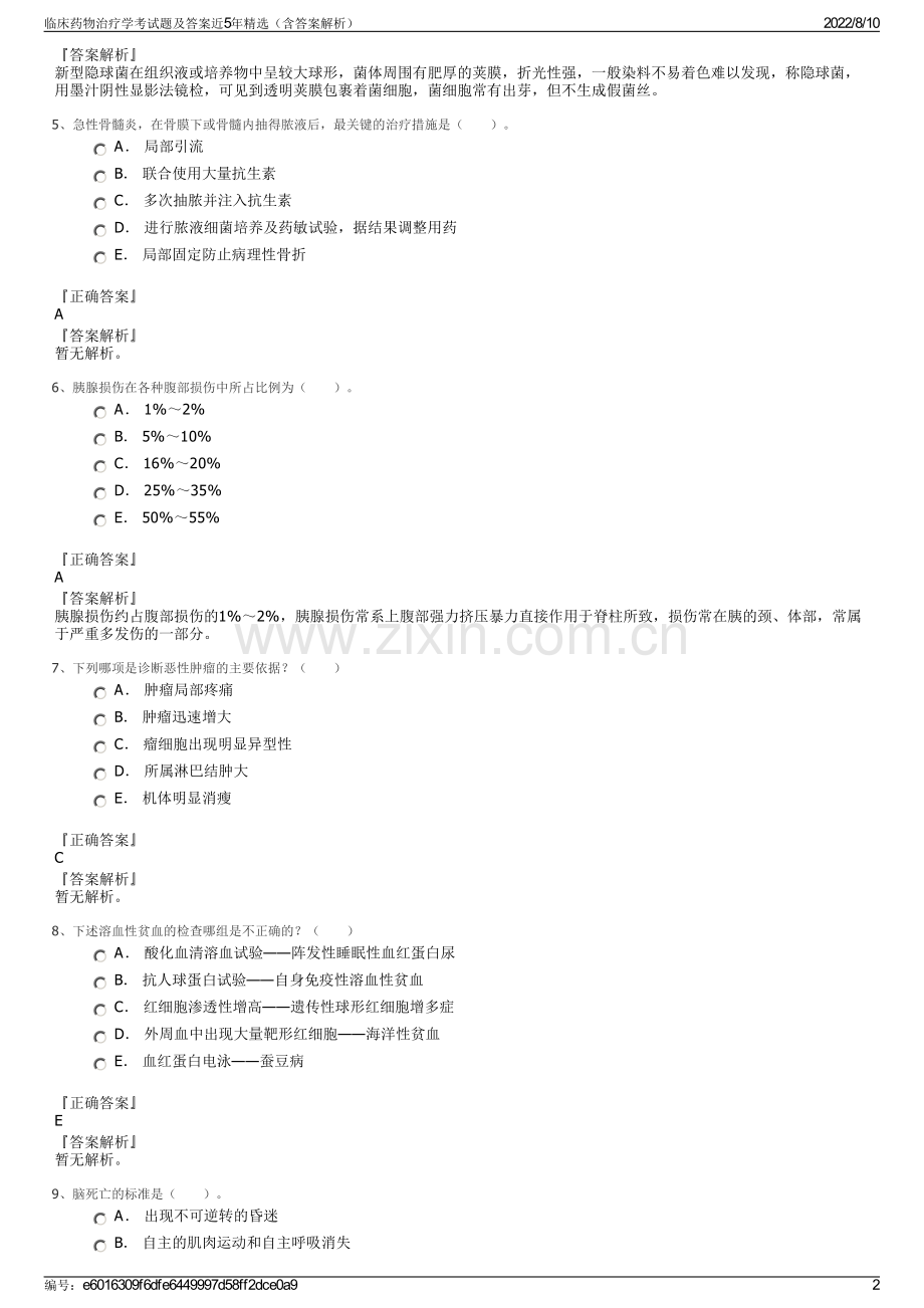 临床药物治疗学考试题及答案近5年精选（含答案解析）.pdf_第2页