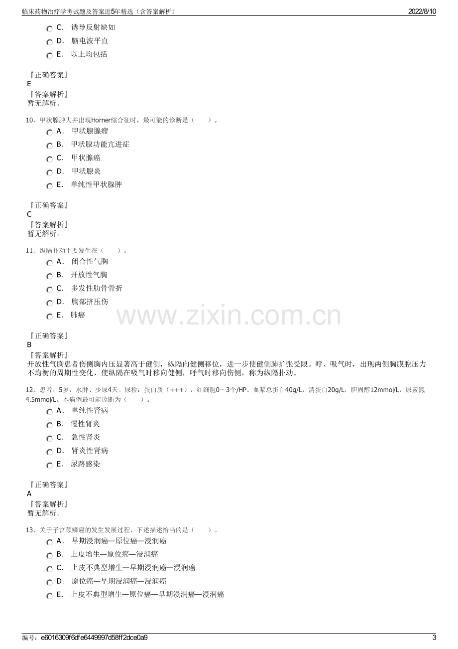 临床药物治疗学考试题及答案近5年精选（含答案解析）.pdf_第3页