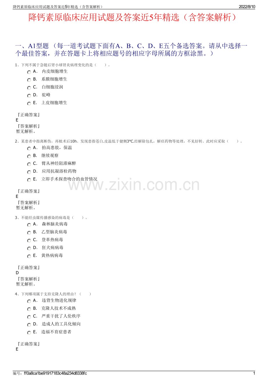 降钙素原临床应用试题及答案近5年精选（含答案解析）.pdf_第1页