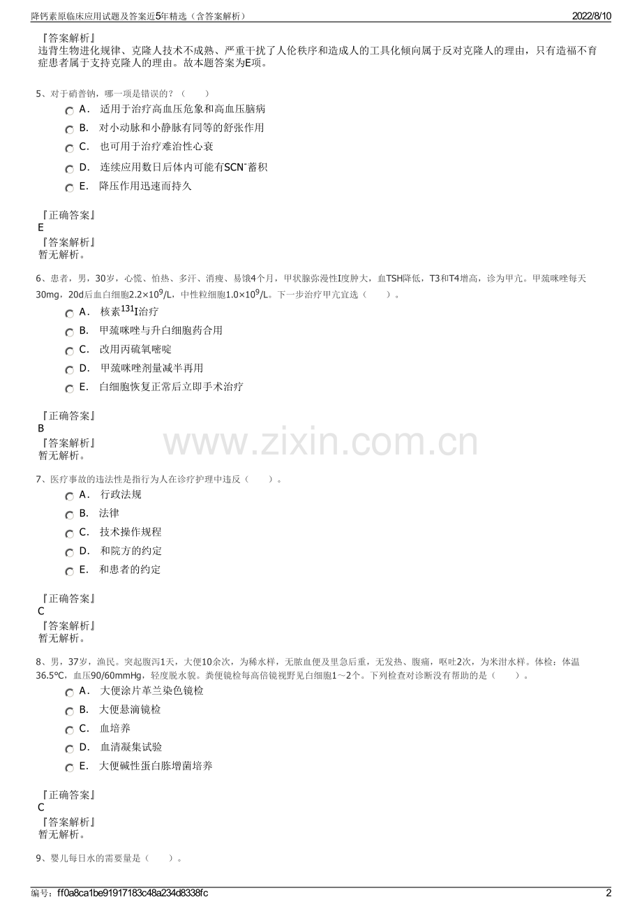 降钙素原临床应用试题及答案近5年精选（含答案解析）.pdf_第2页