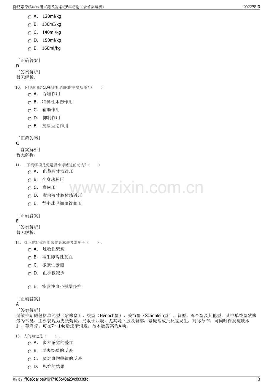 降钙素原临床应用试题及答案近5年精选（含答案解析）.pdf_第3页